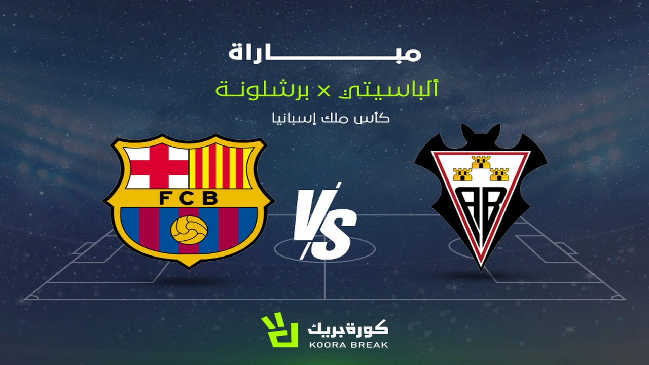 بث مباشر.. مشاهدة الشوط الثاني لمباراة ألباسيتي وبرشلونة عبر تردد قناة MBC ونقل حصري